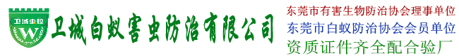 东莞白蚁防治