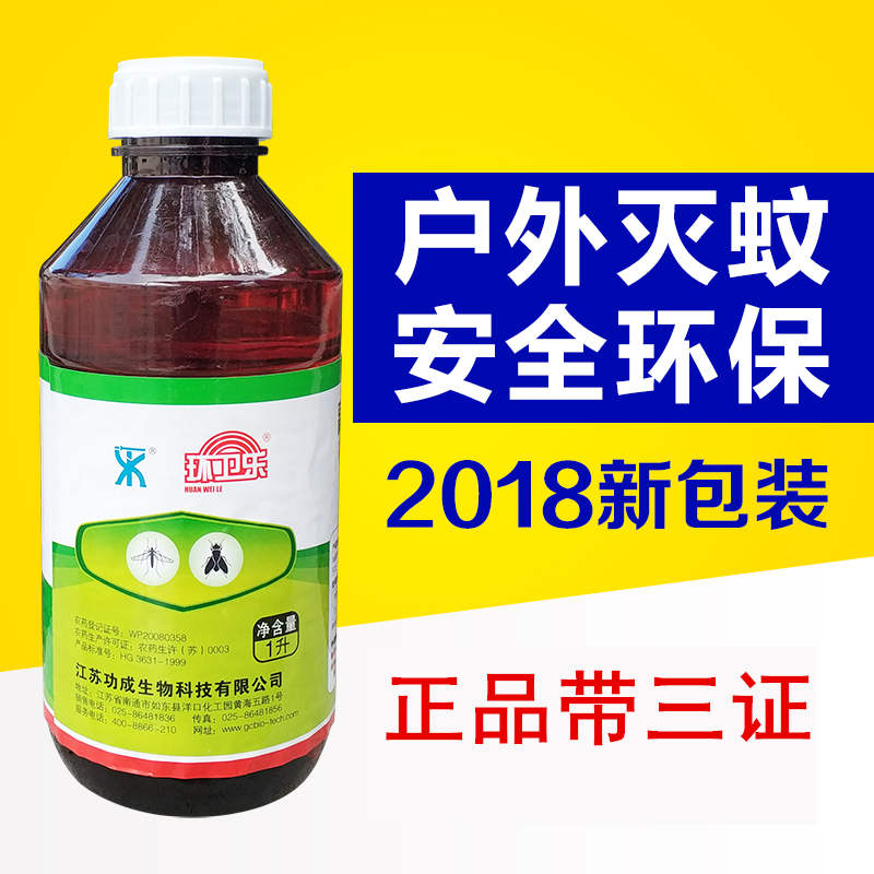 环卫乐灭蚊子药水,东莞灭蚊药,东莞杀蚊药水,灭蚊子药物三证齐全